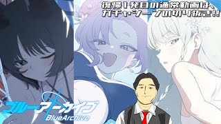 【配信切り抜き】ブルアカ・百鬼夜行の水着ガチャを天井まで引きました+アーカイブ募集【復帰1発目】