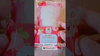 ファミリーマートの『もっちりクリームロール』買って食べてみた🍓#vtuber #レビュー #いちご #ファミリーマート