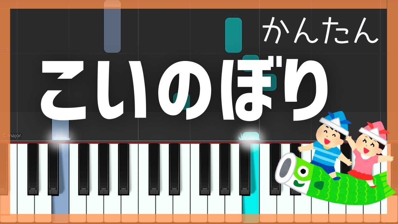 こいのぼり /  簡単ピアノ・ゆっくり・ 初心者向け練習用・Tutorial