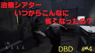 [初心者二人で走れ！DBD]　治療シアターが本格的なホラゲのステージになってました　＃４