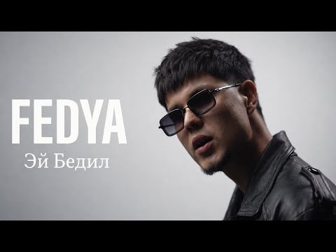 Федя - Эй Бедил 2026 Fedya - Ey Bedil (original version) #iran #tajikistan #uzbek #kirgistan #shorts