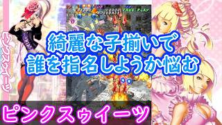 【ネタバレ注意】綺麗な子揃いで誰使おうか悩む「むちむちポーク！＆ピンクスゥイーツ Boosted」ピンクスゥイーツをプレイ【Switch版】