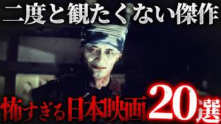 【二度と観たくない傑作】ホラーより怖い日本の映画20選【総集編】