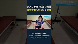 大人こそ四つん這い推奨 背中が柔らかくなる習慣