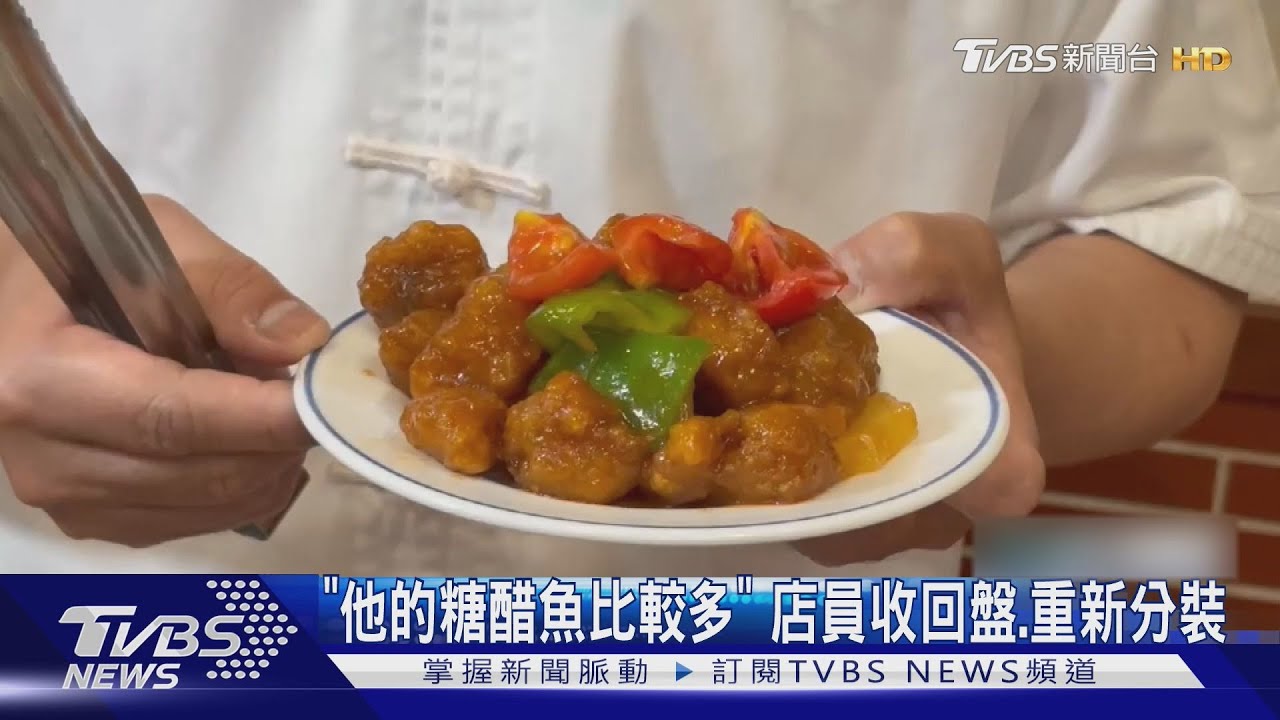 「他的糖醋魚比較多」 店員收回盤　重新分裝