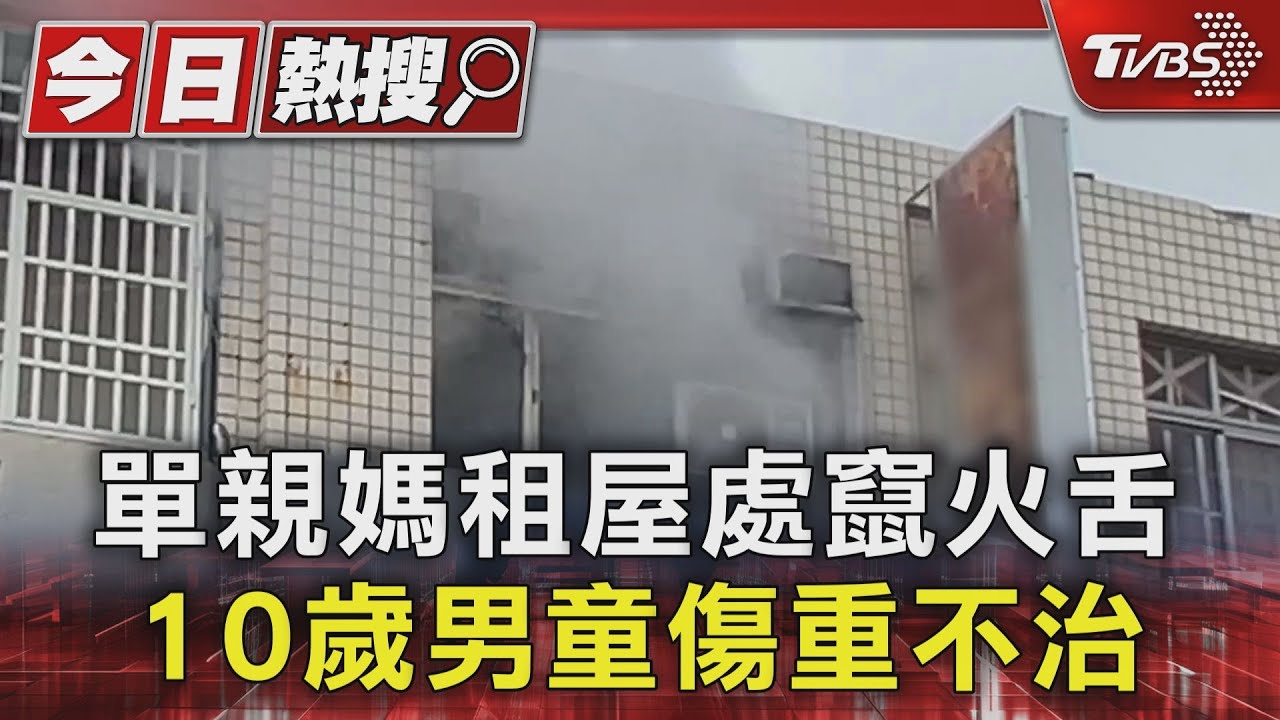 單親媽租屋處竄火舌 10歲男童傷重不治