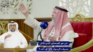 891 - مَن هو الصحابي الذي قاتل بسيف الرسول ﷺ في أُحُد؟ - عثمان الخميس