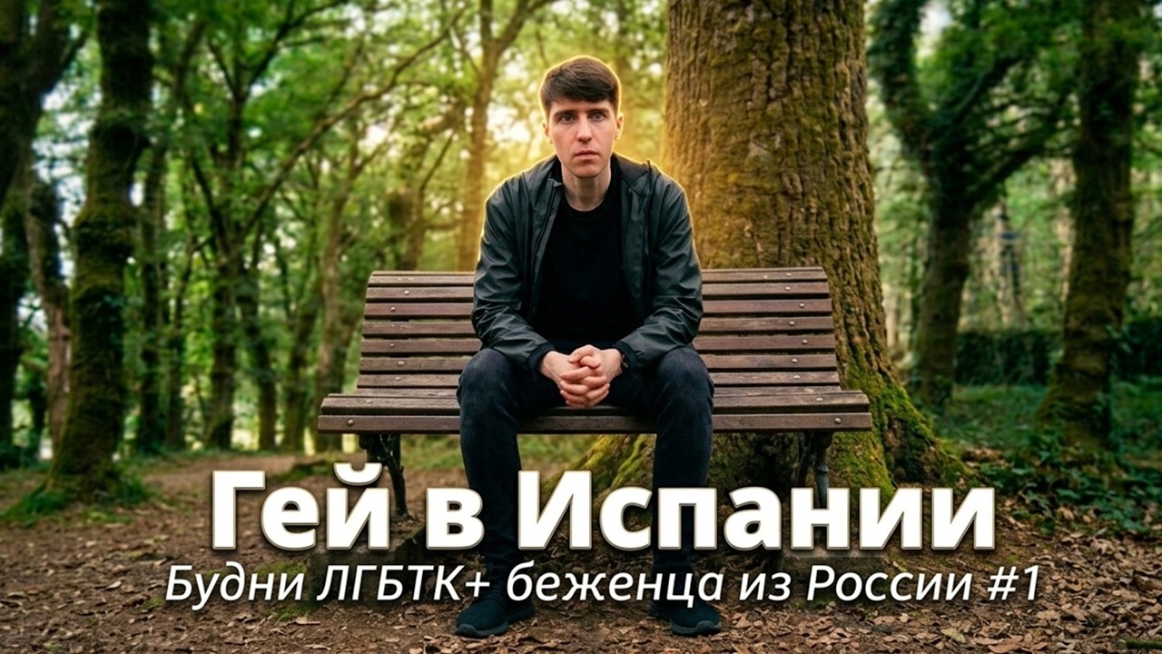 Меня узнали на улице в Испании! 😱 Жизнь ЛГБТК+ беженца из России