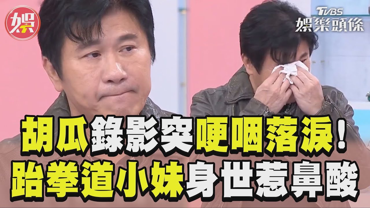 胡瓜哭了!心疼「她」錄一半突哽咽 挖出藍心湄40年前絕美嫩照