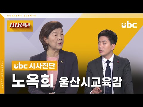 [시사진단] 울산시교육감 노옥희
