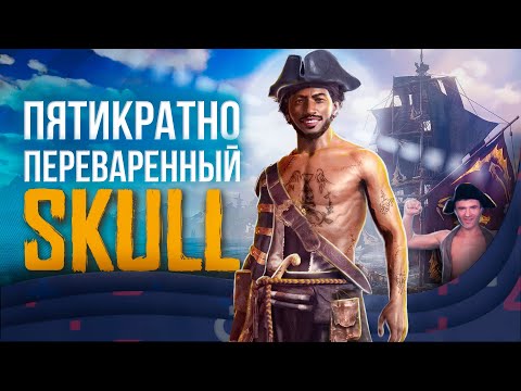 Изображение Обзор Skull and Bones (Лучшая игра года) Изображение Обзор Skull and Bones (Лучшая игра года)