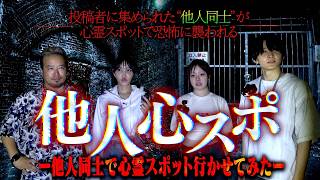 【心霊】第1回 他人同士で心霊スポット行かせてみた…。