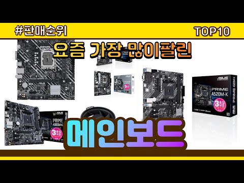 메인보드 추천 판매순위 Top10 || 가격 평점 후기 비교