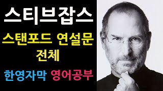 스티브잡스 [스탠포드 연설] | 영한자막 | 영어공부 | 의미단위로 공부하기