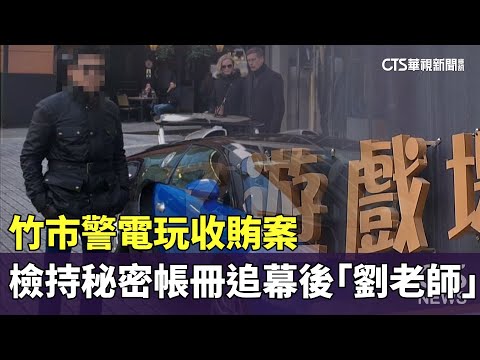 竹市警電玩收賄案　檢持「秘密帳冊」追幕後「劉老師」
