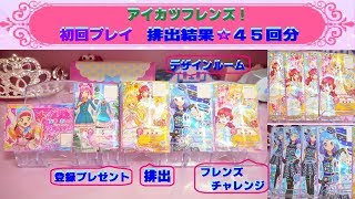 【アイカツフレンズ】初回・排出結果45回分　フレンズチャレンジやデザインルーム・登録プレゼントのカードも紹介♫