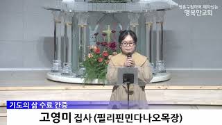 [동영상/사진]제11기 기도의 삶 수료 및 간증_박상만 집사, 고영미 집사(2026.3.29)