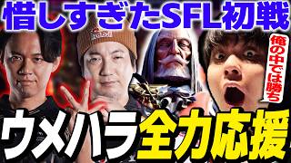 「内容超勝ってた！」SFLウメハラvsときど戦を全力で振り返るりゅうせい【スト6】
