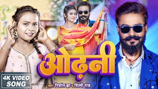 Download lagu #Video | #शिल्पी_राज | ओढ़नी | #Shilpi Raj | Odhani | #Nishant Jha | #Bhojpuri Song 2023 mp3 Download lagu #Video | #शिल्पी_राज | ओढ़नी | #Shilpi Raj | Odhani | #Nishant Jha | #Bhojpuri Song 2023 mp3