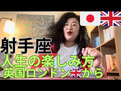 ファッションビジネス学科 【射手座さんへ】人生の楽しみ方💚英国ロンドン🇬🇧より。見たい時のタイミングでご覧ください。
