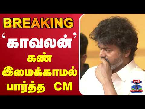 'Kaavalan' — CM Vijay at the TN Police Honours