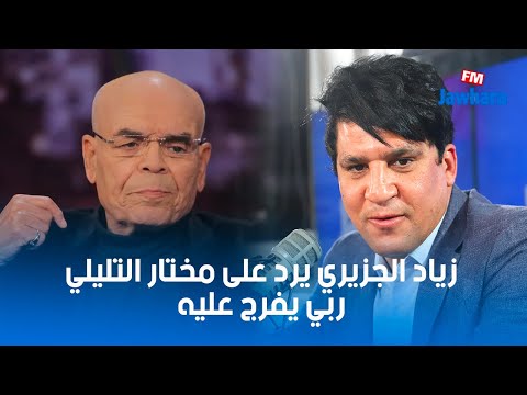 زياد الجزيري يرد على مختار التليلي ربي يفرج عليه