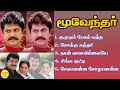 Moovender Sarathkumar Hit Songs High Quality Mp3 2023