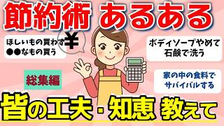 【2ch有益スレ】総集編：節約術あるあるー皆さんの節約の知恵や工夫教えて！【ガルちゃんまとめ】
