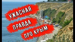 🔴🔴АНАПА.ПРАВДА ПРО КРЫМ.ЧТО Я ДУМАЮ ПРО ВАШ КРЫМ.Крым 2018