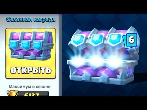 Новые драфт сундуки Clash Royale! Только на Мастер Лиге! Открытие сундуков