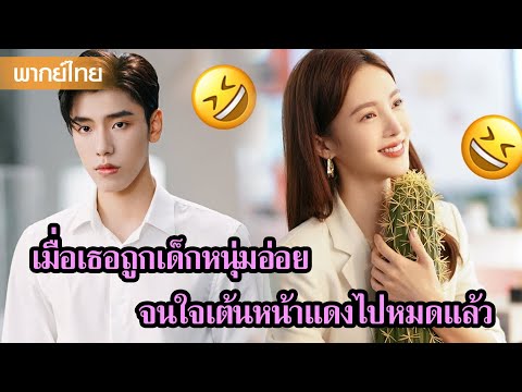 【พากย์ไทย】เมื่อเธอถูกเด็กหนุ่มอ่อย จนเขินแทบไม่ไหว | ซีรีส์จีน2025