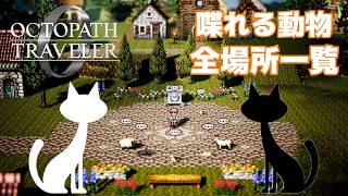 【オクトパストラベラー0】動物トークを解放してフィールドコマンドで話せるようになる動物の全場所を紹介！