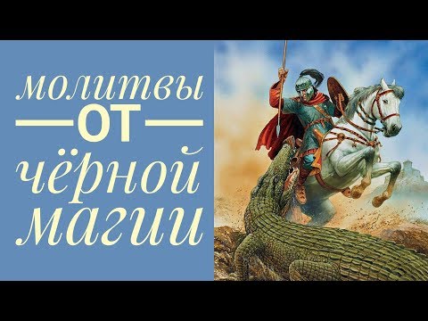 Сильнейшие молитвы от порчи, сглаза, проклятия и приворота