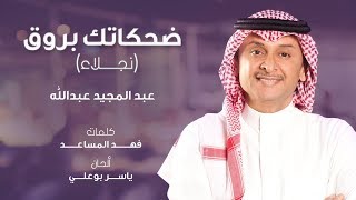 عبدالمجيد عبدالله - ضحكاتك بروق (نجلاء) | 2019