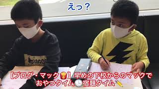 【ブログ・マック🍟】早めの下校からのマックでおやつタイム🕒宿題タイム✏️