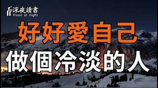 往後餘生，你必須做個冷淡的人！好好愛自己，才不會那麼累【深夜讀書】