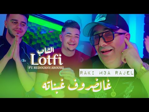 Cheb Lotfi Ft Redouane Aroussi - Raki M3a Rajal (غالظروف غبناته) | Clip Officiel 2026 🔥