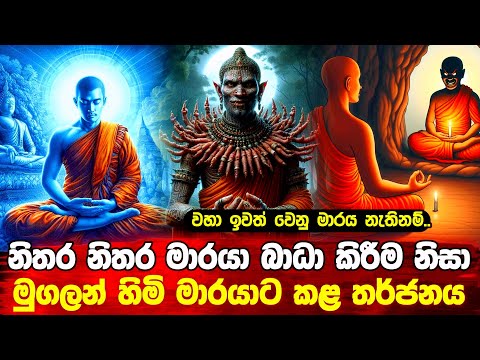 මුගලන් හිමි මාරයාට කළ බරපතළ තර්ජනය #bana #maraya #budu_bana 