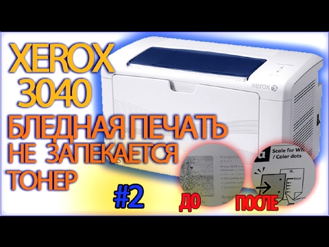 БЛЕДНАЯ ПЕЧАТЬ Xerox Phaser 3040 | не запекает тонер | ПК-ПРОСТО