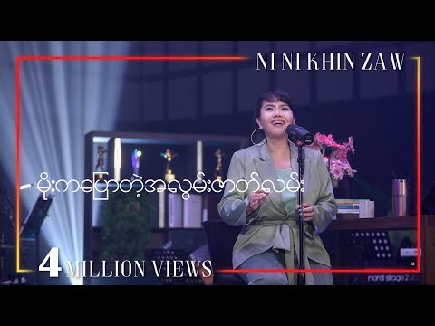 မိုးကပြောတဲ့အလွမ်းဇာတ်လမ်း - နီနီခင်ဇော် l  Moe Ka Pyaw Tae A Lwan Zat Lan - Ni Ni Khin Zaw