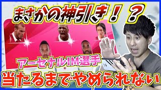 【神引き】アーセナルIMガチャ！IM選手当たるまでやめられないガチャがやばかった！【ウイイレアプリ2020】