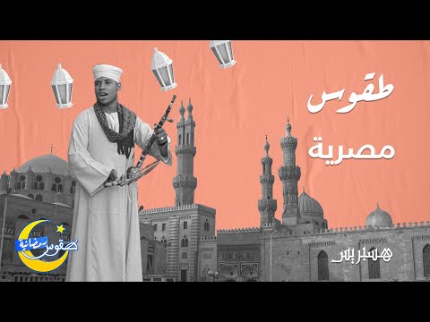 طقوس رمضانية عادات وتقاليد مصرية