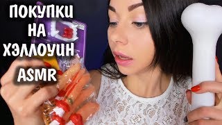 АСМР ХЕЛЛОУИН 🎃 ПОКУПКИ, КОСТЮМЫ УКРАШЕНИЯ ДЛЯ ГРИМА 👻 Шепот и триггеры для сна 👻 ASMR HALLOWEEN