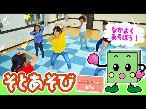 そとあそびずかん 室内編