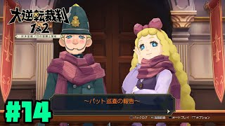 夏目漱石弁護裁判。大逆転裁判1&2　IQ120の凡人が実況配信Part14【初見プレイ】