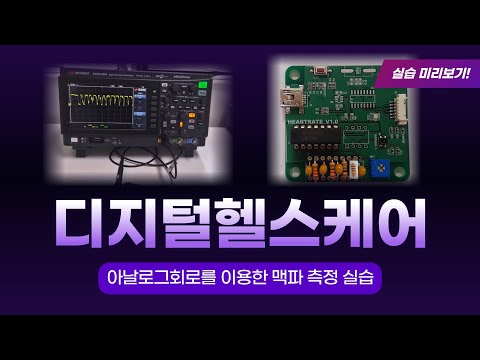 아날로그 회로를 이용한 맥파 측정 실습
