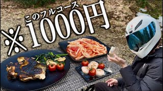 業務スーパー1000円で“高級キャンプフルコース”作ったら価値観バグった