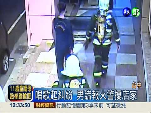 唱歌引消費糾紛 男狂打110報復