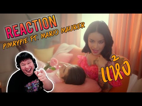 REACTION PIMRYPIE Ft. Mario Maurer - แห้ง  [MV] |  อาตี๋รีแอคชั่น
