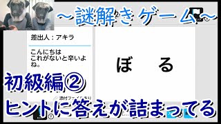 【謎解き/脳トレ】初級編②ヒントに答えが詰まってる～謎解きゲーム～【推理/頭の体操】